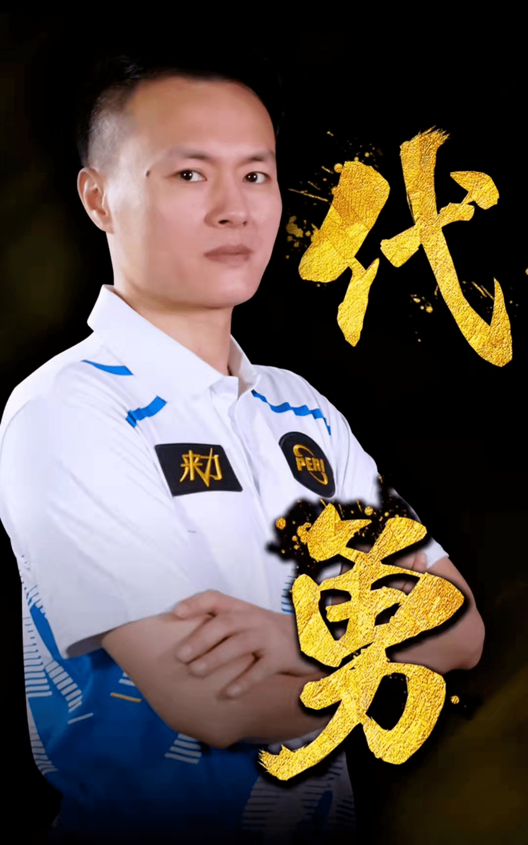 他拥有防守
