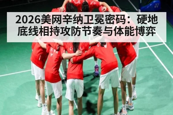 2026美网辛纳卫冕密码:硬地底线相持攻防节奏与体能博弈